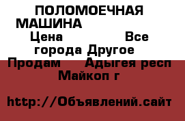 ПОЛОМОЕЧНАЯ МАШИНА NIilfisk BA531 › Цена ­ 145 000 - Все города Другое » Продам   . Адыгея респ.,Майкоп г.